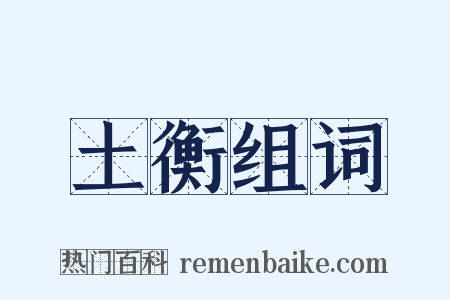 土衡组词是什么意思的图片